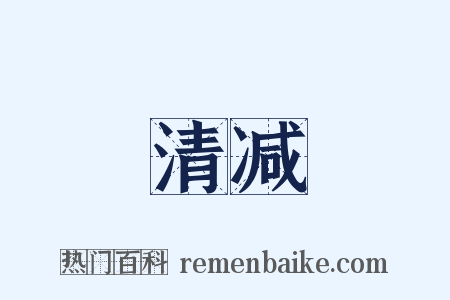 清减是什么意思的图片